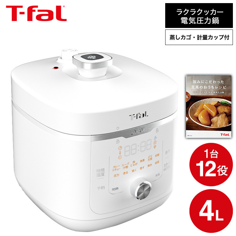 T-fal（ティファール） ラクラ・クッカー旨み電気圧力鍋4L ホワイト