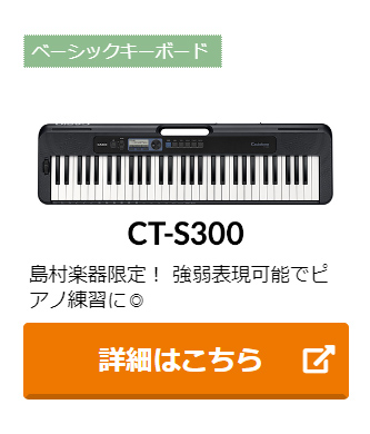 CASIO（カシオ） CT-S300 ブラック スタンド・ヘッドホンセット 強弱