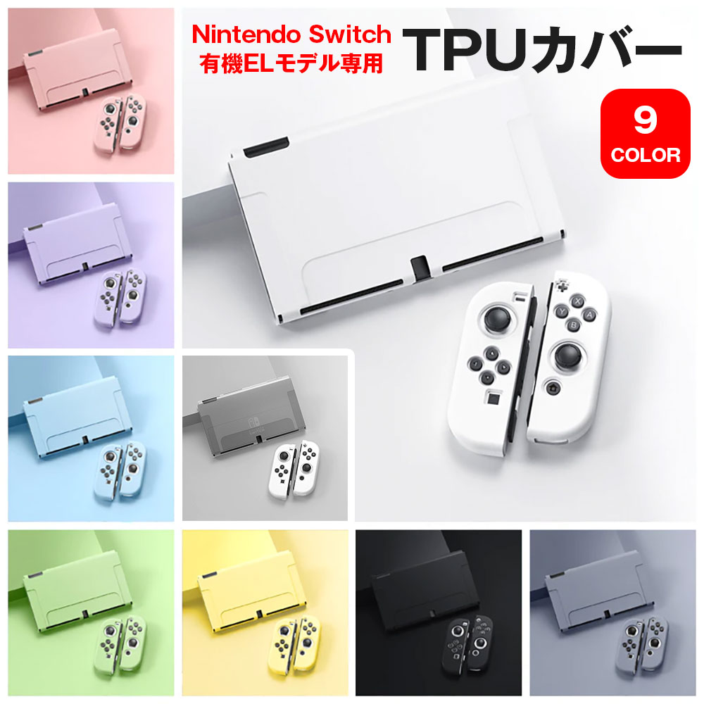 Nintendo Switch 有機ELモデル専用 TPUカバー OLED専用カバー Joy-Con