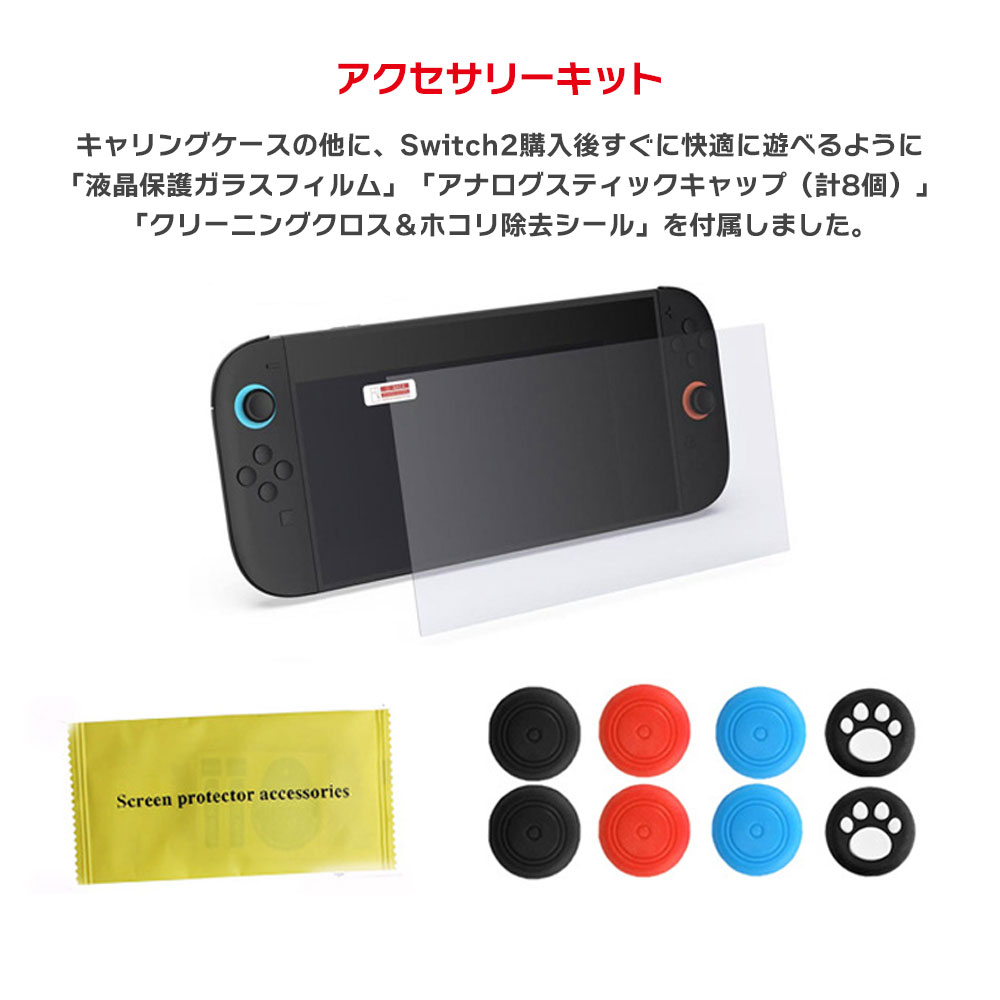Nintendo Switch2 専用 キャリングケース ＆ アクセサリーキット 収納