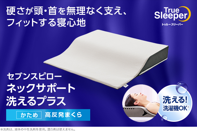 トゥルースリーパー（True Sleeper） セブンスピロー ネックサポート