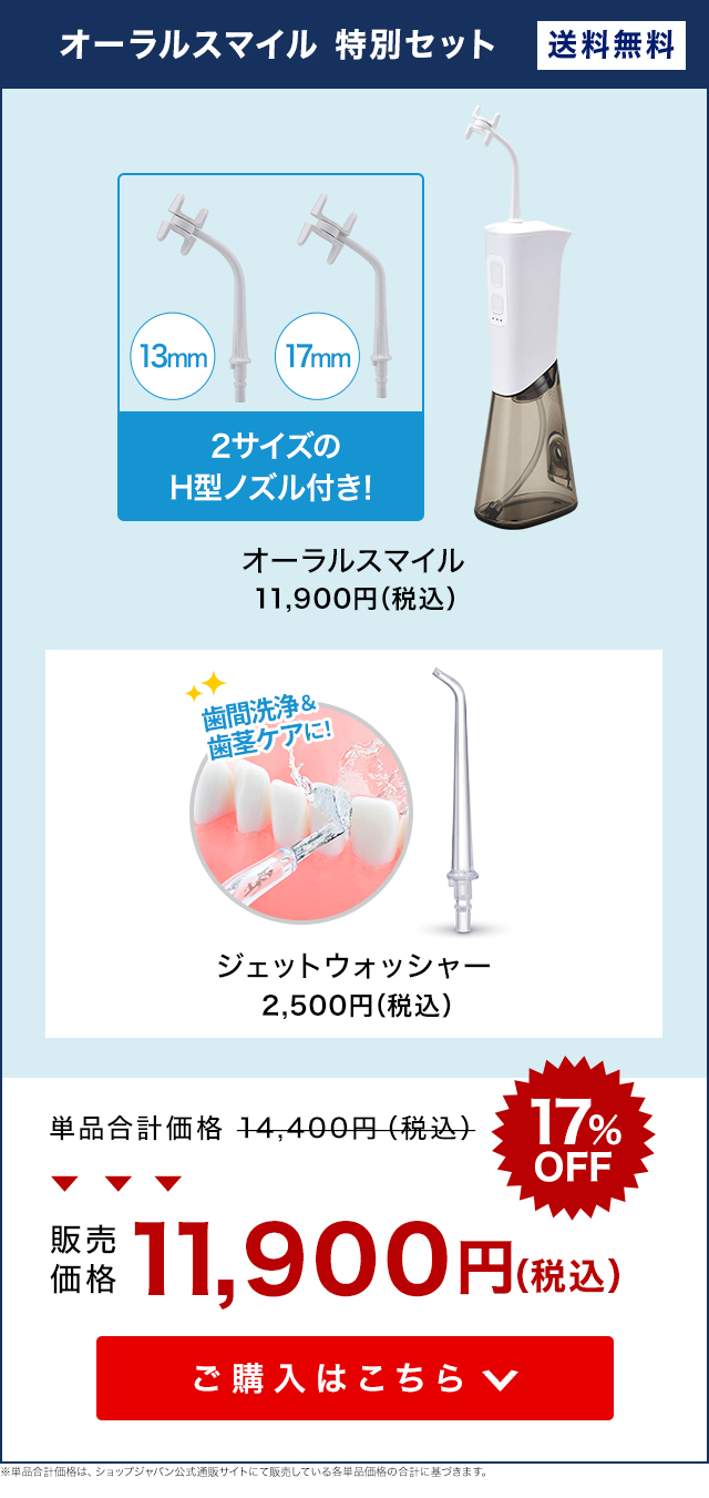 ショップジャパン（Shop Japan） オーラルスマイル 特別セット 正規品