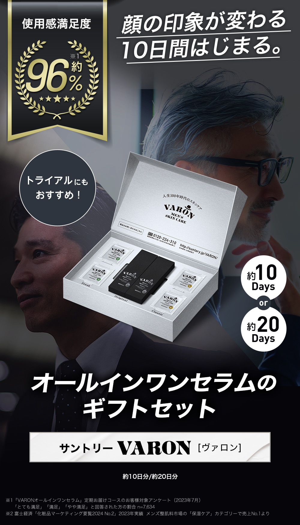 サントリーウエルネス VARON ギフト用特別セット トライアルセット