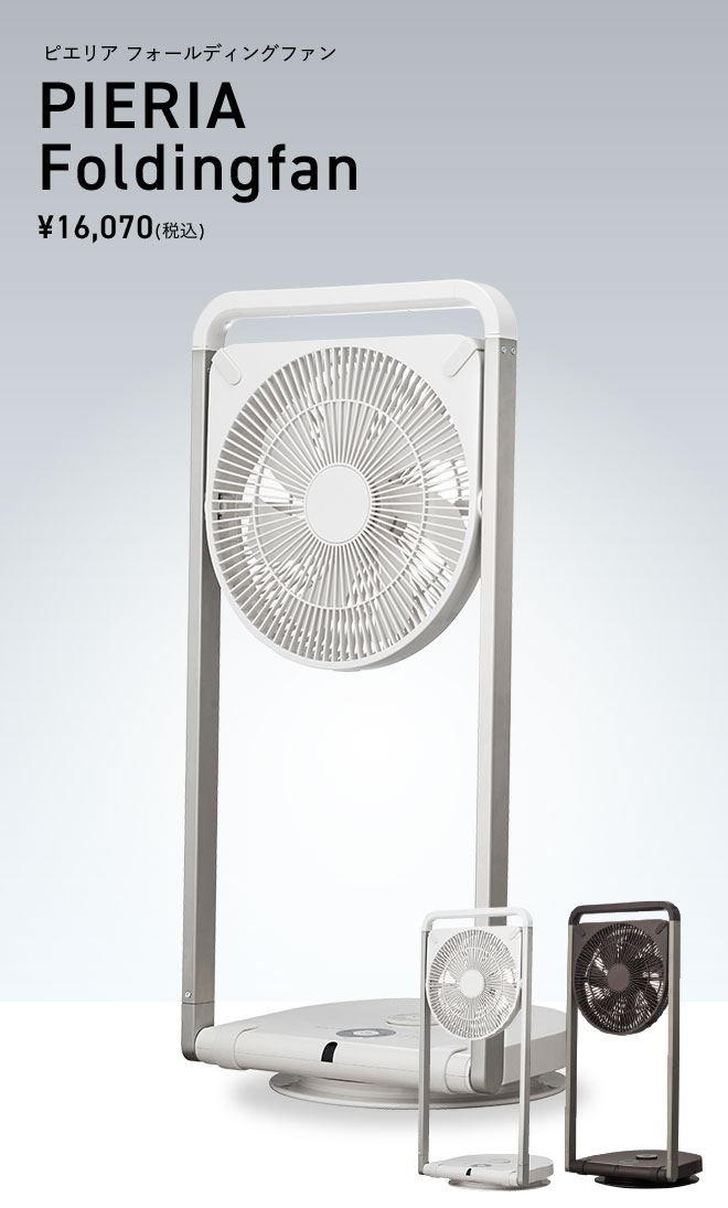 Pieria PIERIA 扇風機 おしゃれ DC フォールディングファン【FLU-253D