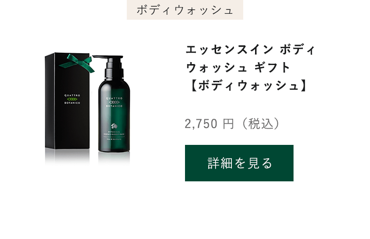 QUATTRO BOTANICO（クワトロボタニコ） ボディクリーム ギフト ポンプ