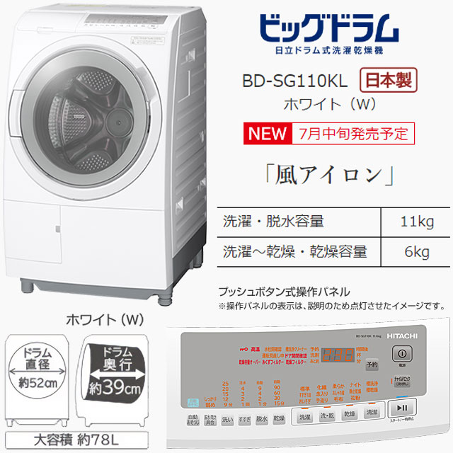日立（HITACHI） ビッグドラム 洗濯機 洗濯・脱水容量11kg BD-SG110KL