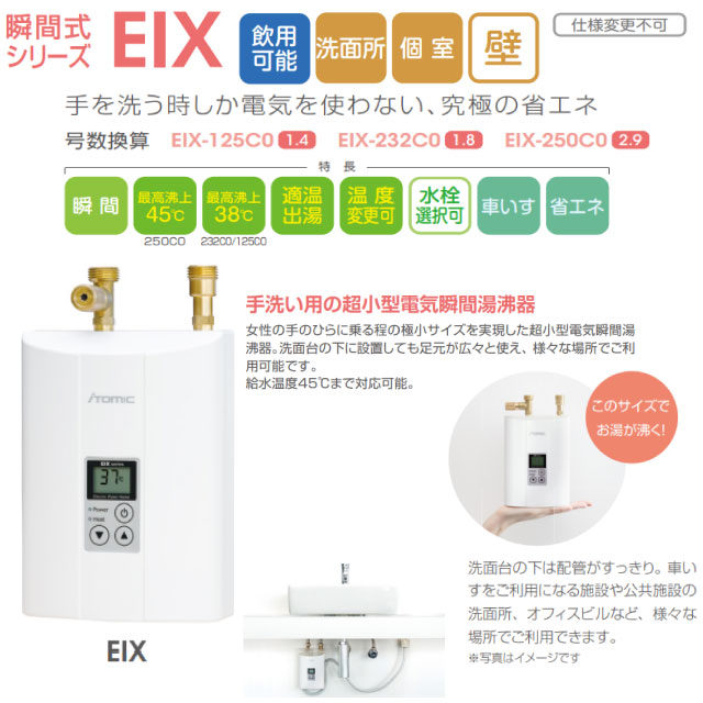 瞬間式シリーズ EIX 電気温水器 日本イトミック EIX-232C0 密閉・先