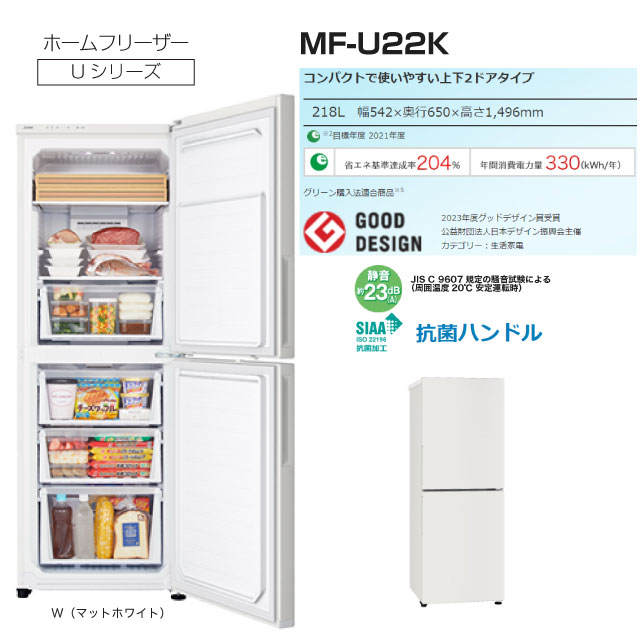 三菱（MITSUBISHI） Uシリーズ 冷凍庫 218L MF-U22K-W 右開き 片開き