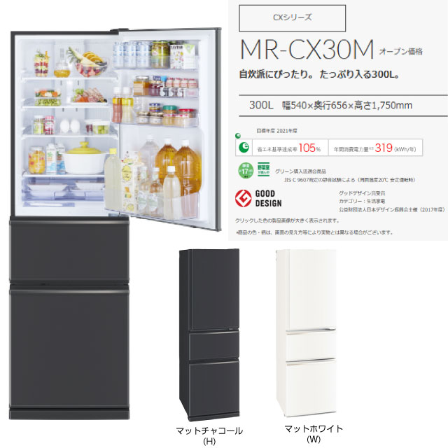 三菱（MITSUBISHI） CXシリーズ 冷蔵庫 300L MR-CX30M(H) 右開き