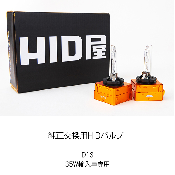 HID屋 爆買 D1S/D1R 35W 純正交換用HIDバルブ 5000K/6000K/8000K 光軸