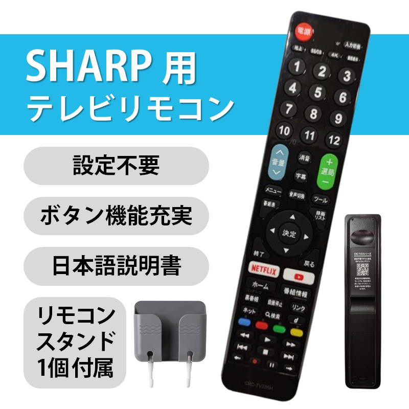 シャープ AQUOS テレビ 互換 リモコン 設定不要 リモコンスタンド付属
