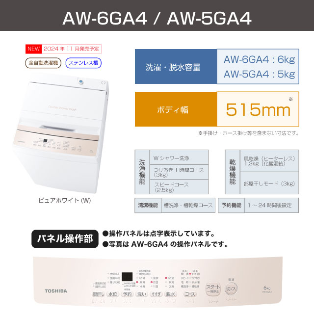 TOSHIBA（東芝） 洗濯機 洗濯・脱水容量6kg AW-6GA4-W 全自動洗濯機