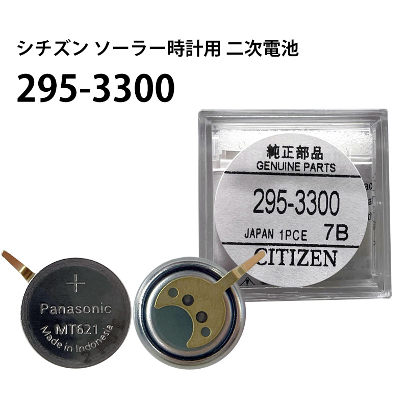 シチズン CITIZEN ソーラー時計用 2次電池 295-3300 MT621 純正 エコ