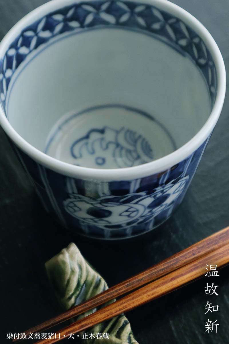 染付鼓文蕎麦猪口・大・正木春蔵 : 和食器の愉しみ 工芸店ようび