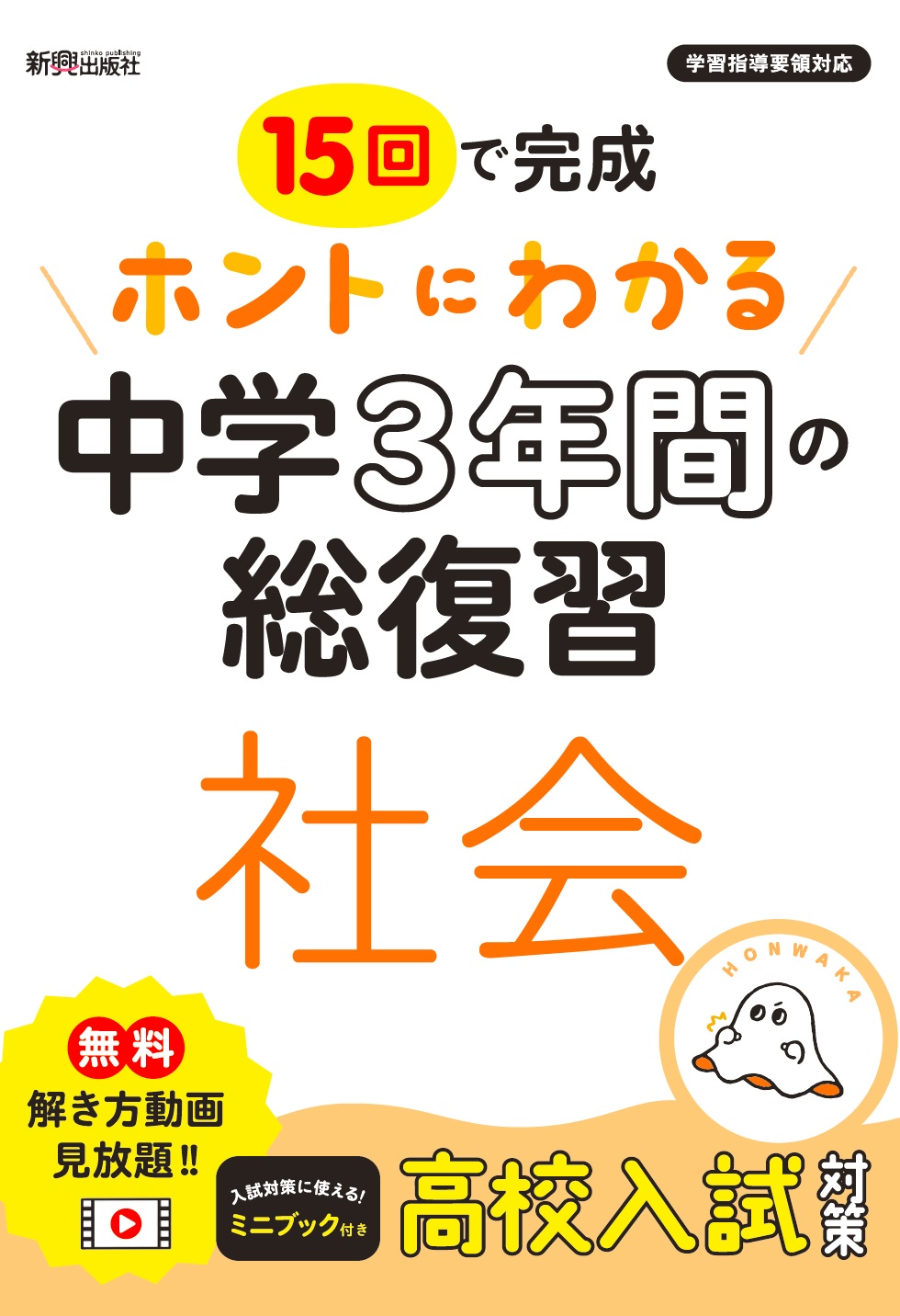 ホントにわかる中学3年間の総復習 社会:HonyaClub.com JRE MALL店通販