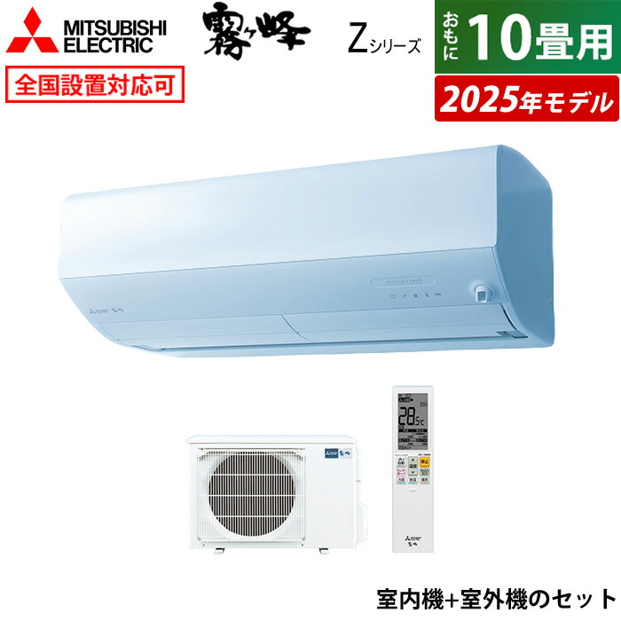 エアコン 10畳用 三菱電機 2.8kW 200V 霧ヶ峰 Zシリーズ 2025年モデル