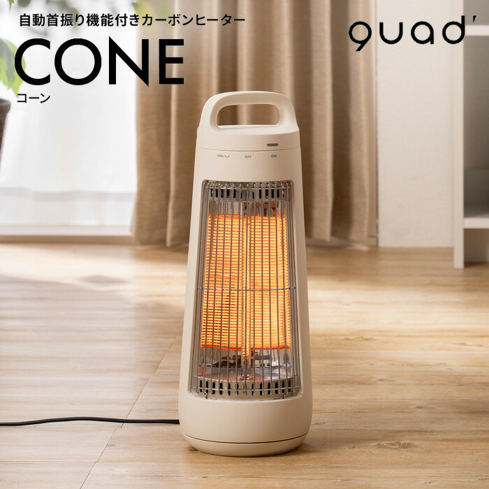 QUADS クワッズ 自動首振り機能付き カーボンヒーター CONE コーン