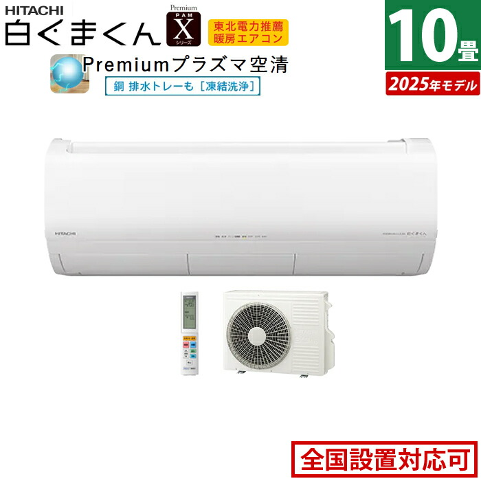 エアコン 10畳用 日立 2.8kW 白くまくん Xシリーズ 2025年モデル RAS