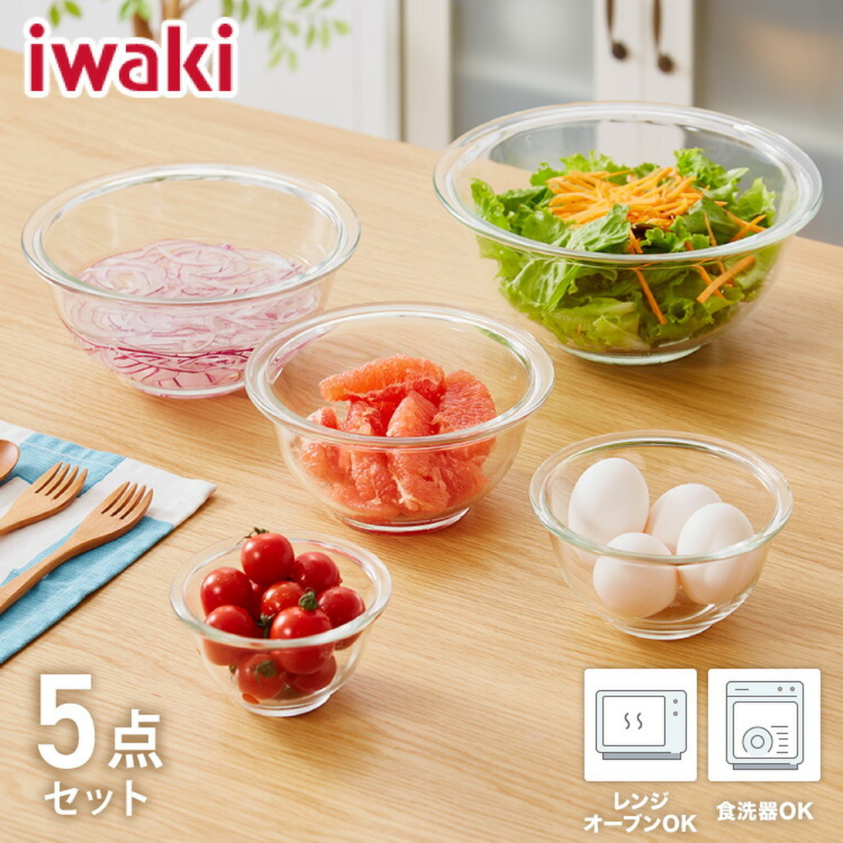 iwaki イワキ 耐熱ガラスボウル 5点セット レンジOK オーブン対応 食洗