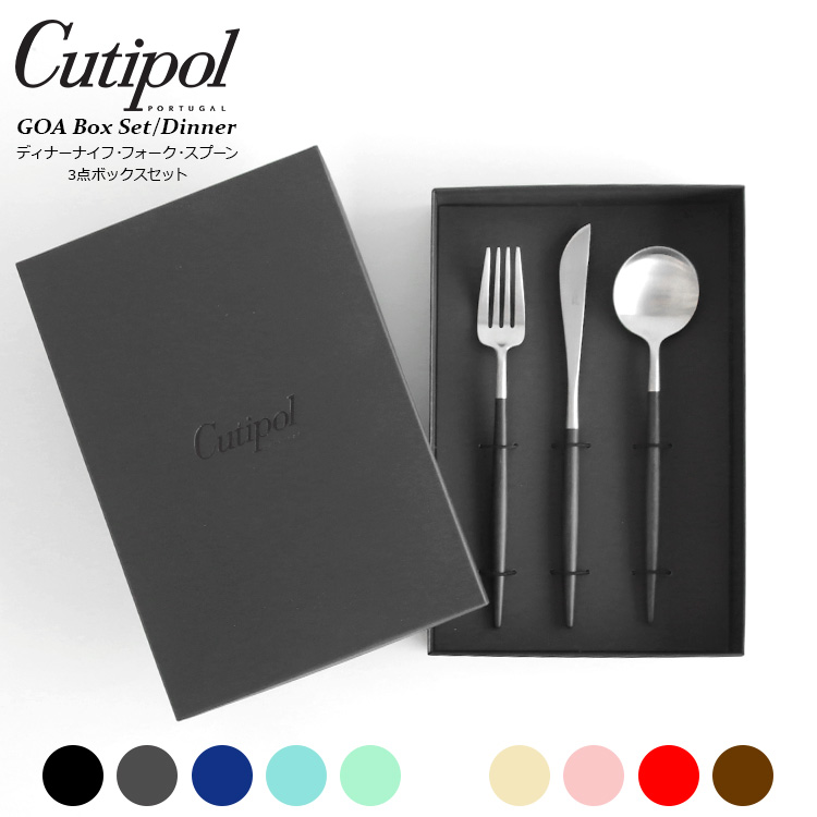 クチポール ゴア ディナー3点セット ギフトボックス入り Cutipol GOA