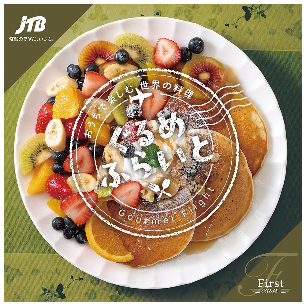 JTBえらべるギフト ぐるめふらいと Fコース | JTBショッピング