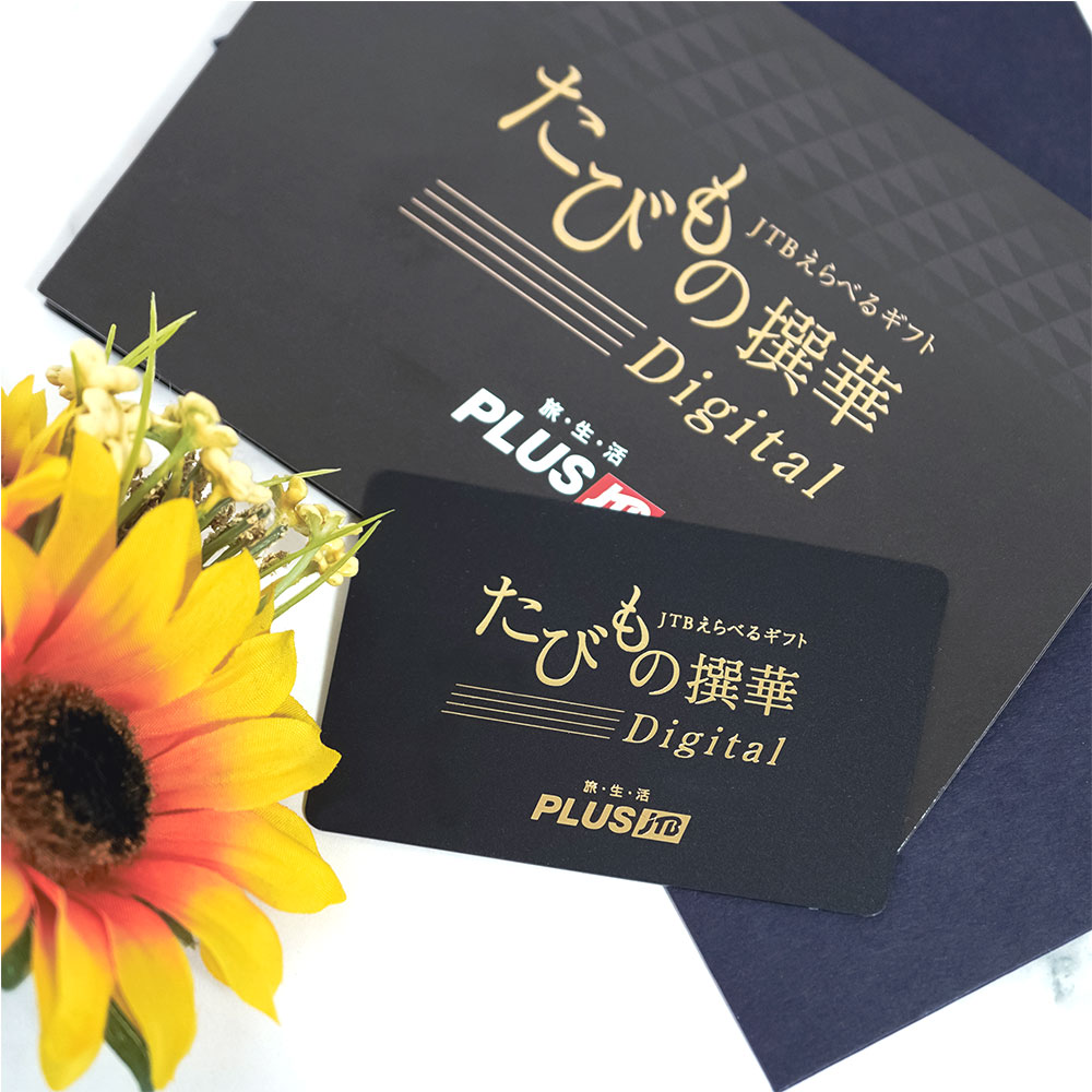 ポイント3倍】JTBえらべるギフト たびもの撰華Digitalプレミアム極
