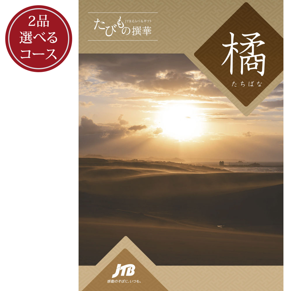 JTBえらべるギフト たびもの撰華 プレミアム 極