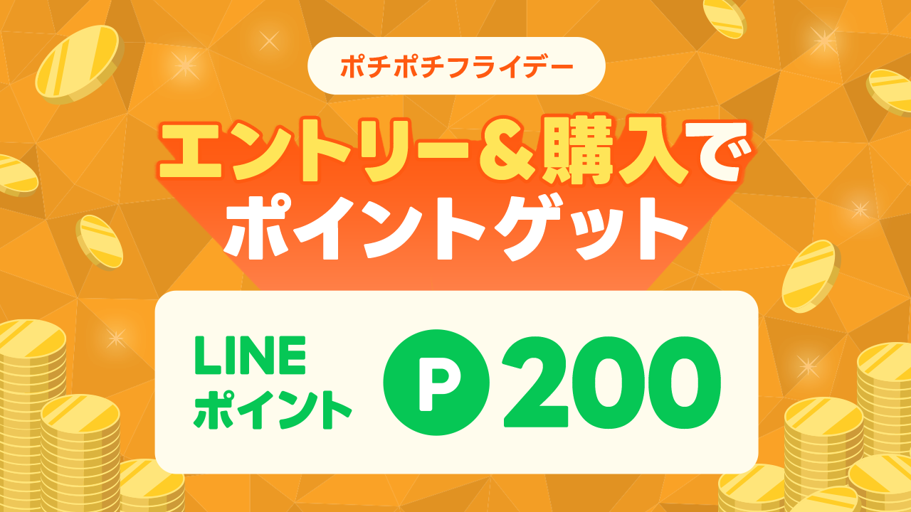 ポチポチフライデー | ポイ活ならLINEブランドカタログ