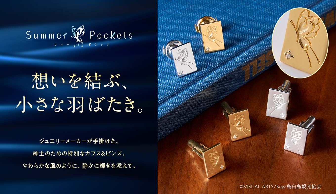 Summer Pockets』より、紳士の装いにそっと寄り添うアクセサリーが登場