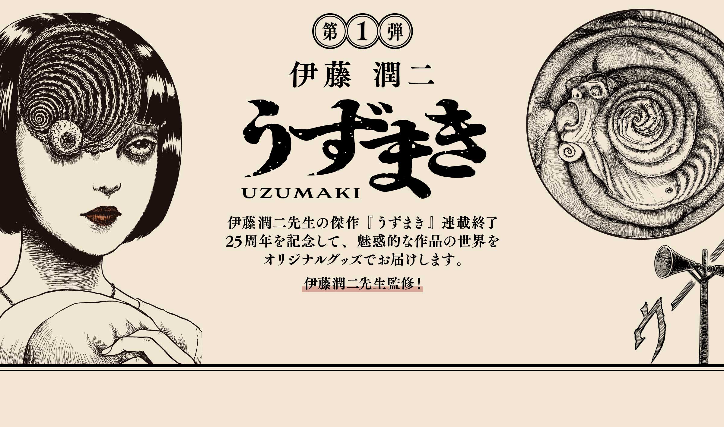 うずまき-連載終了25周年記念-