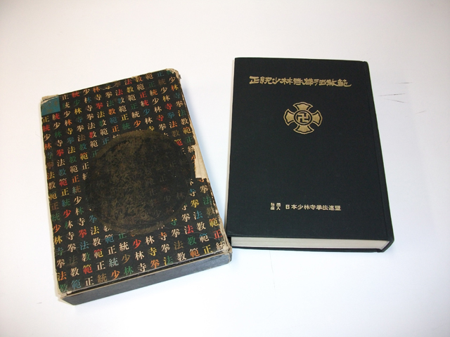 古い教範を入手しました！ – 金剛禅総本山少林寺 大阪高槻道院