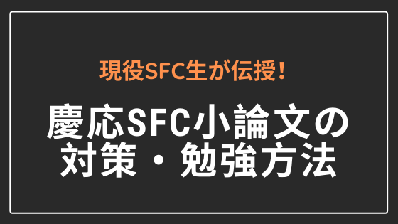 現役SFC生が伝授】慶應SFC(総合政策学部・環境情報学部)の小論文の対策