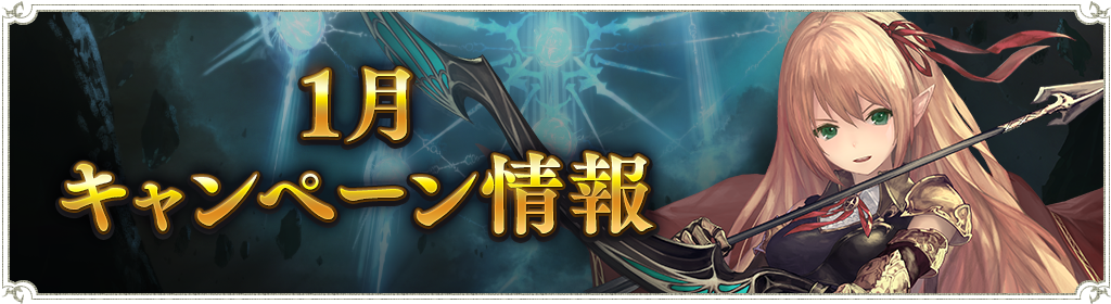 1月のキャンペーン情報 : News | Shadowverse【シャドウバース