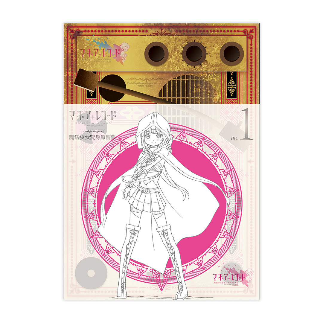 マギアレコード 魔法少女変身原画集 vol.1 | マギアレコード 魔法少女