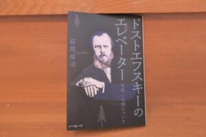 G・ステイナー『トルストイかドストエフスキーか』あらすじと感想