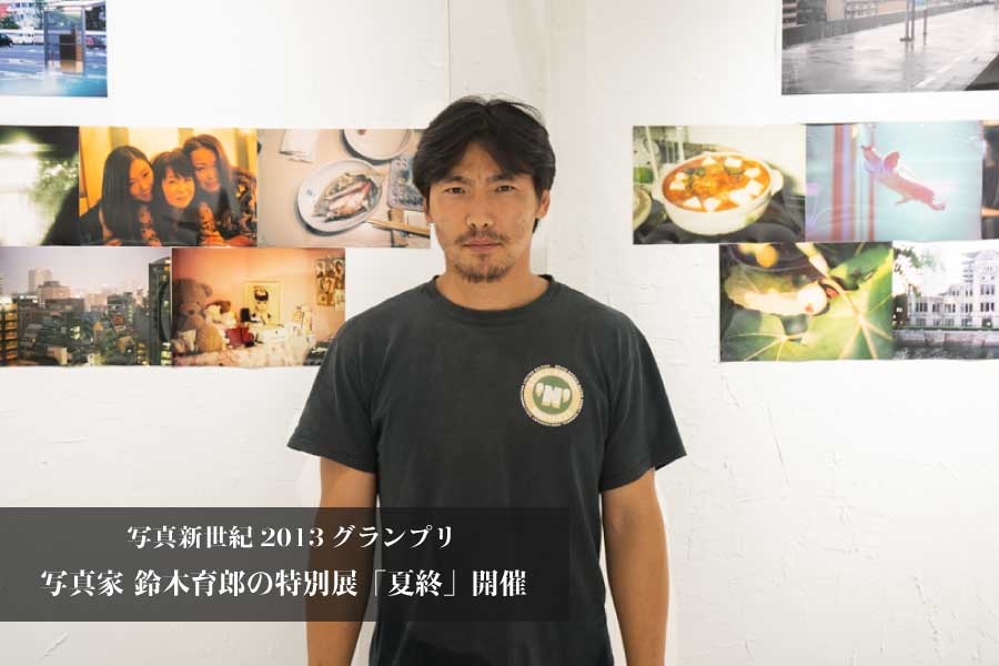 写真新世紀2013グランプリ 写真家 鈴木育郎の特別展「終夏