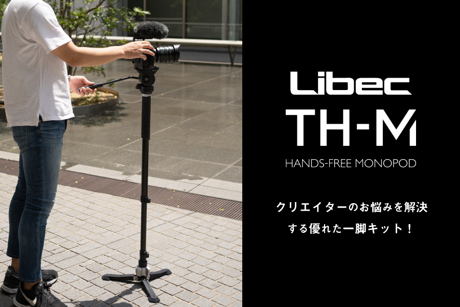 一脚買うならこれ！撮影の機動力を飛躍的に高める「Libec TH-M KIT