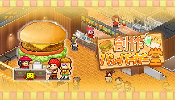 Steam：創作ハンバーガー堂