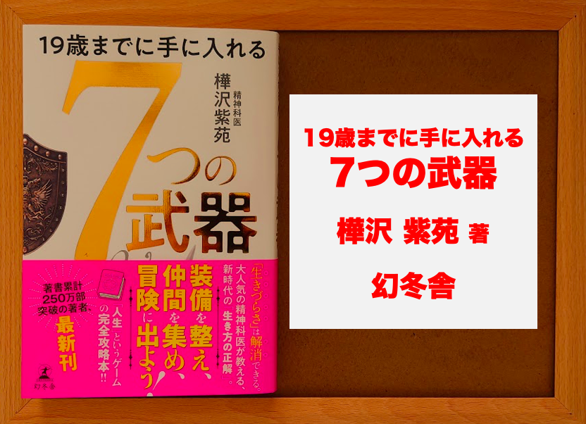 書評：2112冊目】19歳までに手に入れる 7つの武器（樺沢紫苑）