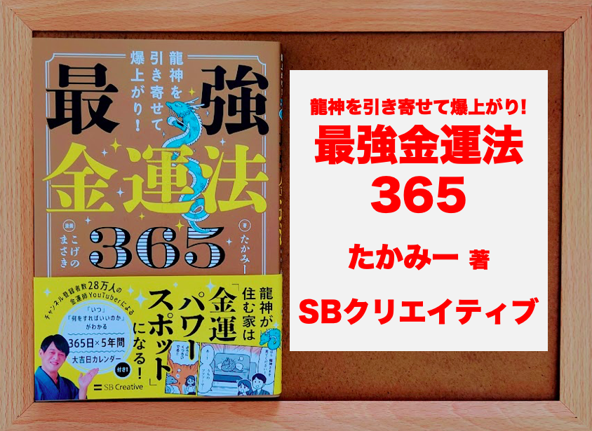 書評：2192冊目】龍神を引き寄せて爆上がり！ 最強金運法365（たかみー