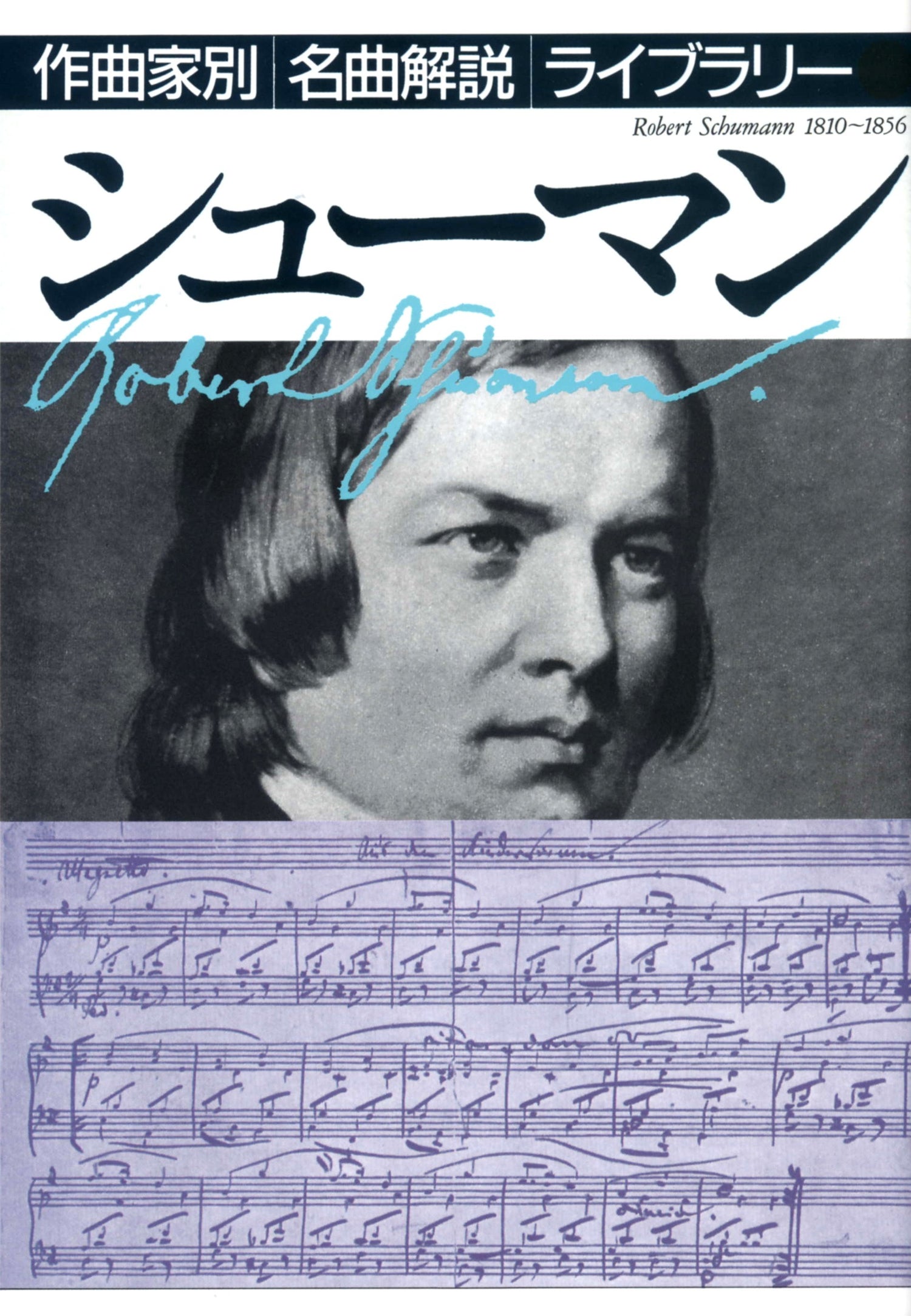書籍 | 作曲家別名曲解説ライブラリー（23）シューマン | ヤマハの