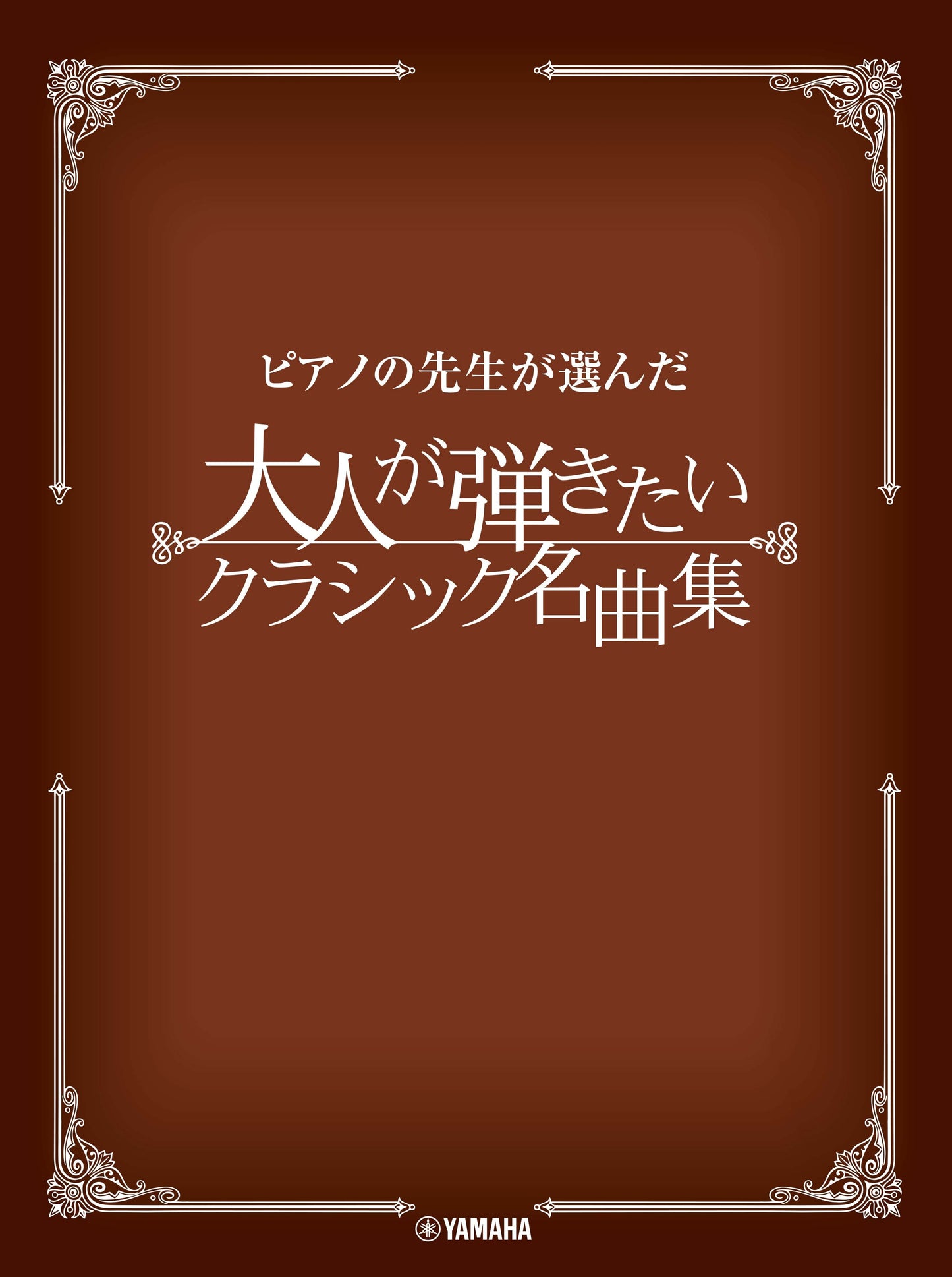 ピアノ | ピアノの先生が選んだ 大人が弾きたいクラシック名曲集