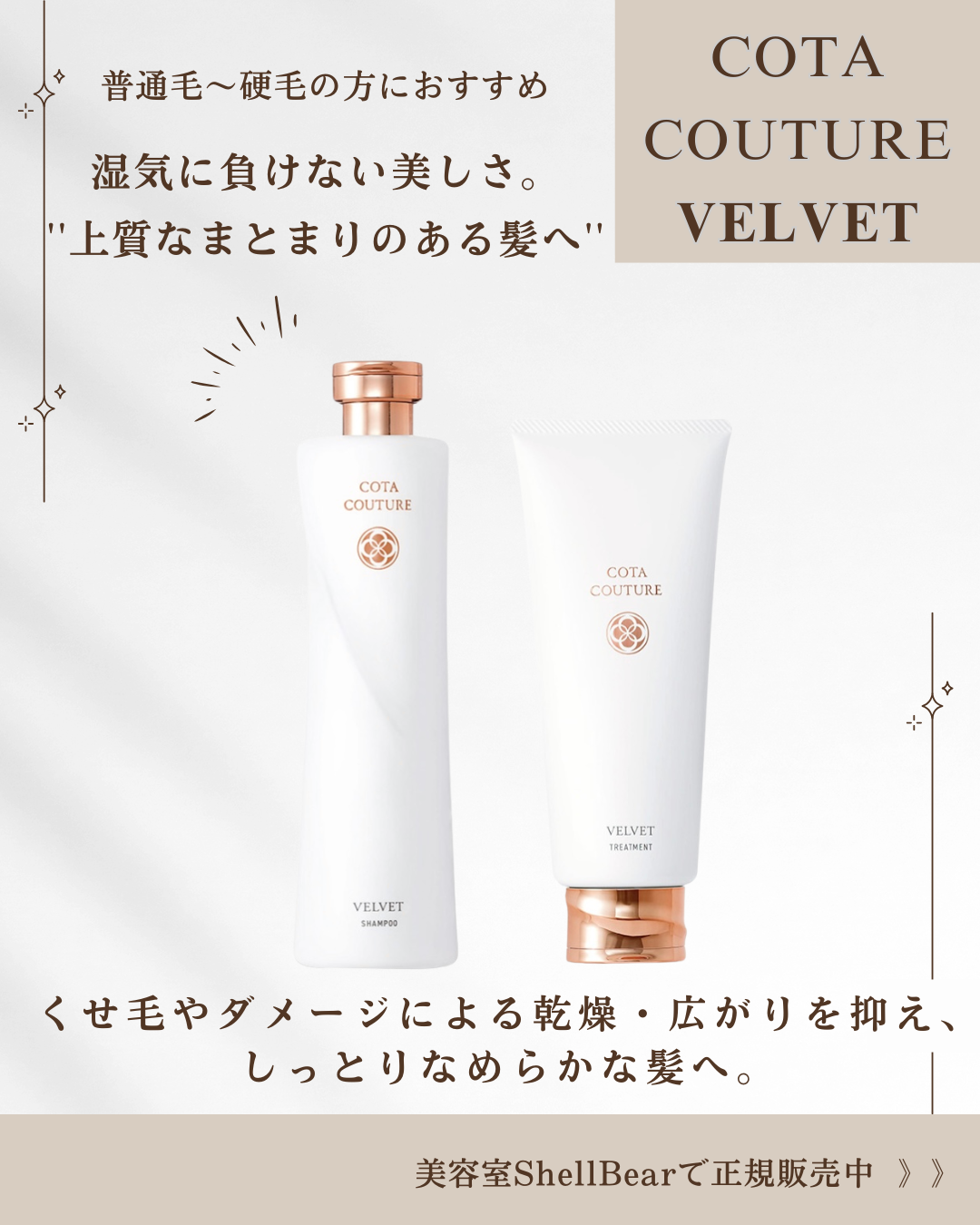 COTA COUTURE シャンプー トリートメント ベルベット Yヘアオイル 試し