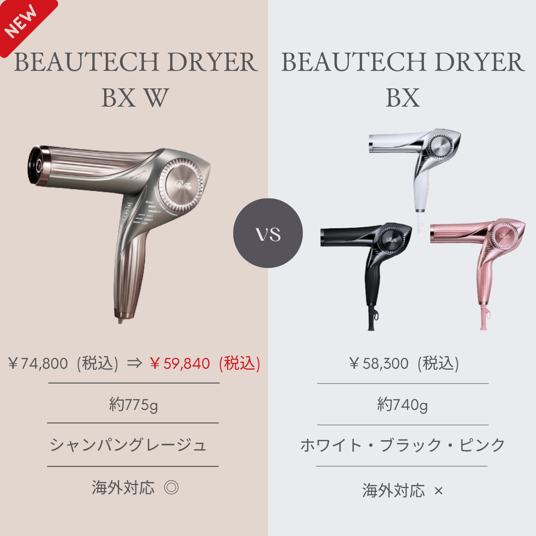 2025年秋】ReFa(リファ)新作 ビューテックドライヤーBX W ｜正規販売店