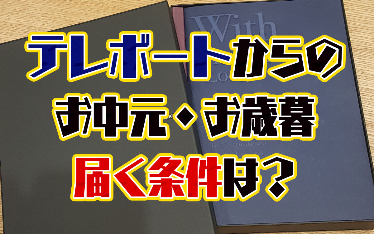 テレボートから届くお中元とお歳暮。もらえる条件はある？年間購入金額
