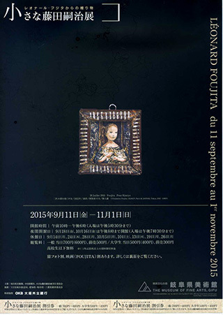 岐阜県美術館「小さな藤田嗣治展」: 猫と花の日々