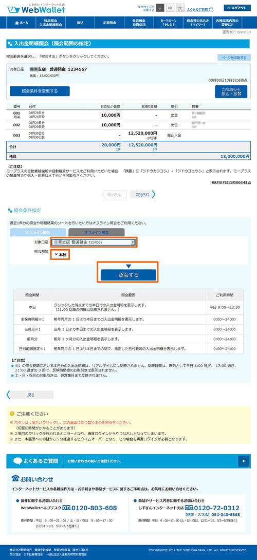 入出金明細照会｜WebWalletご利用の手引き | インターネット支店