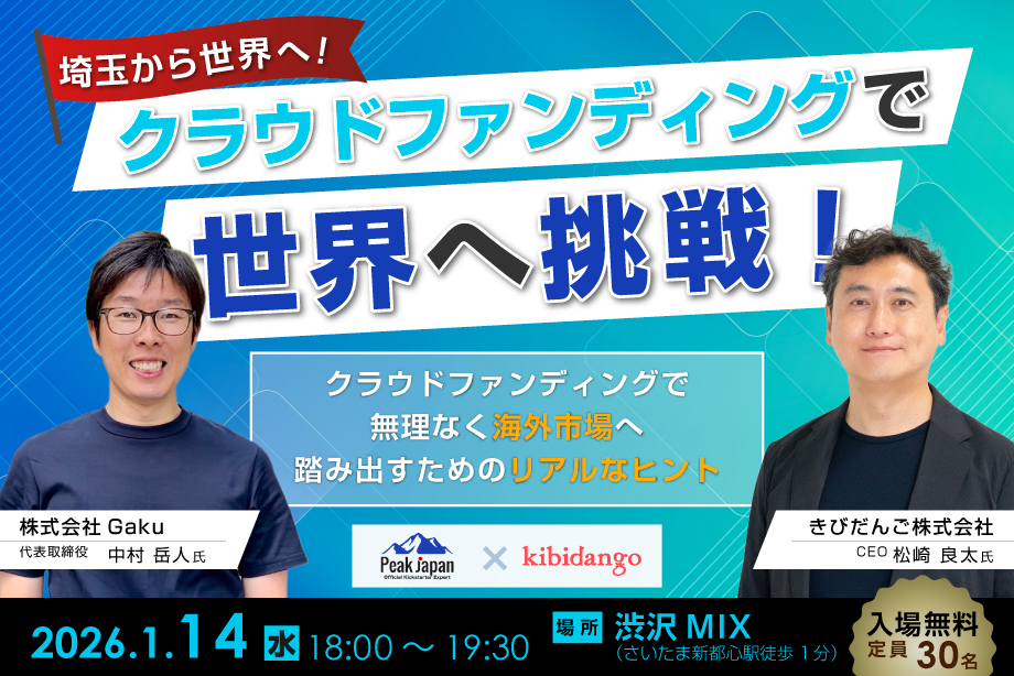 埼玉から世界へ！～クラウドファンディングで無理なく海外市場へ