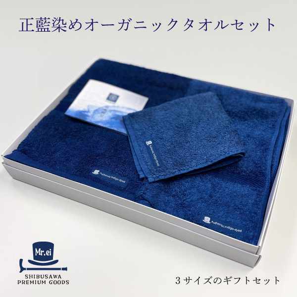 正藍染めオーガニックタオル3点ギフトセット | 渋沢逸品館
