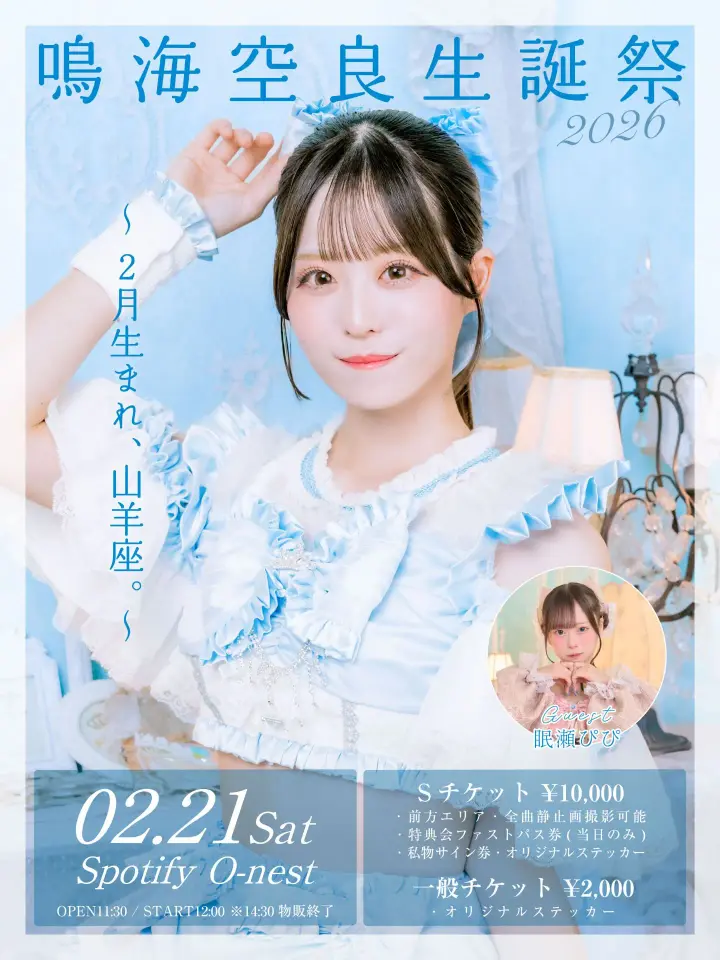 鳴海空良生誕祭 ～ 2月生まれ、山羊座。～ | Spotify O-EAST・O-WEST